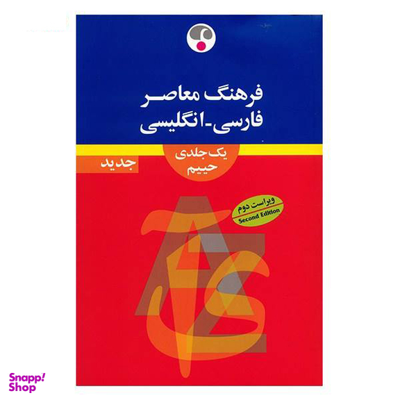فارسی انگلیسی (رحلی)