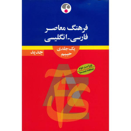 فارسی انگلیسی (رحلی)