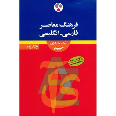 فارسی انگلیسی (رحلی)