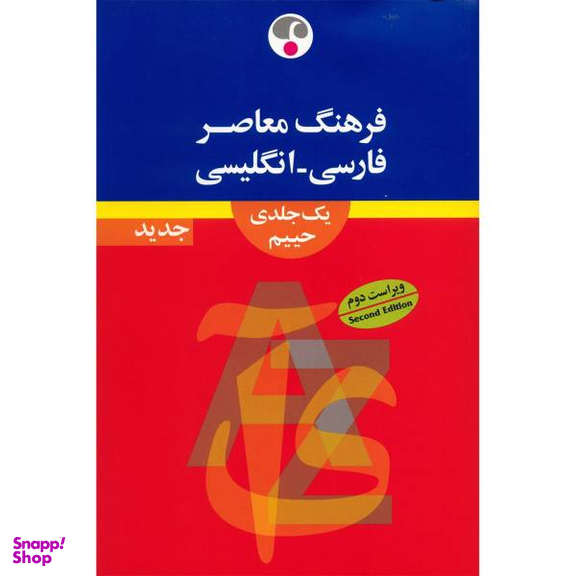 فارسی انگلیسی (رحلی)
