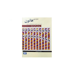 کتاب شصت تمرین تکنیکی برای نوازندگان برتر پیانو اثر شارل لویی هانون نشر فرهنگ و هنر