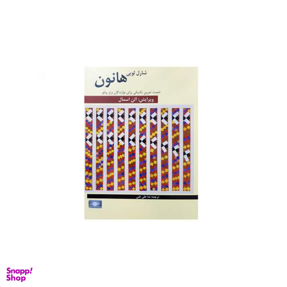 کتاب شصت تمرین تکنیکی برای نوازندگان برتر پیانو اثر شارل لویی هانون نشر فرهنگ و هنر
