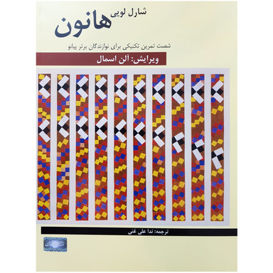 کتاب شصت تمرین تکنیکی برای نوازندگان برتر پیانو اثر شارل لویی هانون نشر فرهنگ و هنر