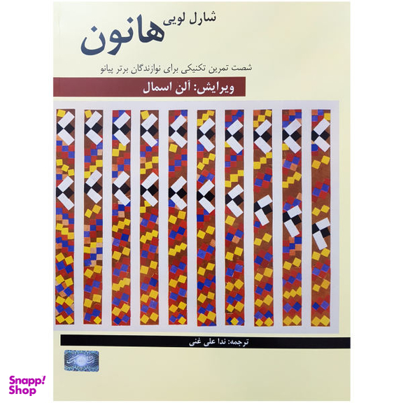 کتاب شصت تمرین تکنیکی برای نوازندگان برتر پیانو اثر شارل لویی هانون نشر فرهنگ و هنر
