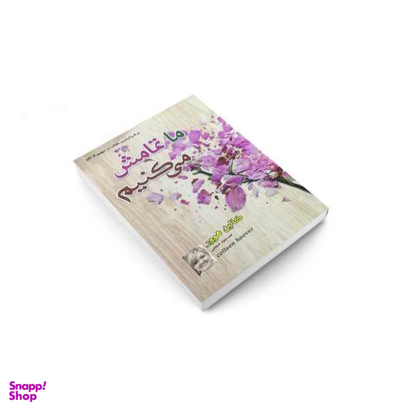 کتاب ما تمامش می کنیم / اثر کالین هوور نشر داریوش