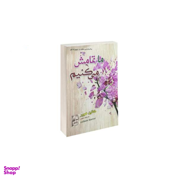 کتاب ما تمامش می کنیم / اثر کالین هوور نشر داریوش