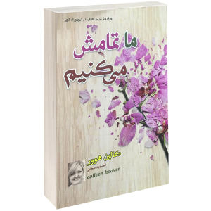 کتاب ما تمامش می کنیم / اثر کالین هوور نشر داریوش