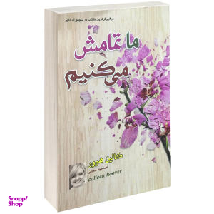 کتاب ما تمامش می کنیم / اثر کالین هوور نشر داریوش