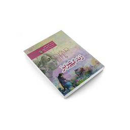 کتاب زندگی عزیز / اثر آلیس مونرو نشر کتاب پارس