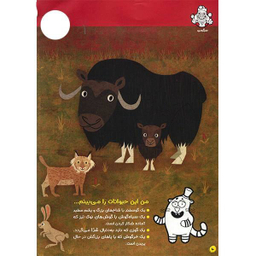 کتاب حیوانات شگفت انگیز شماره 7 نشر نبات