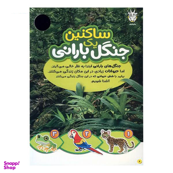 کتاب حیوانات شگفت انگیز شماره 6 نشر نبات