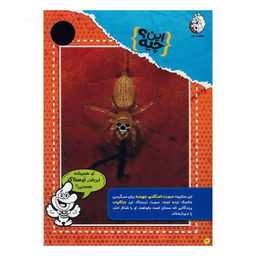 کتاب حیوانات شگفت انگیز شماره 6 نشر نبات