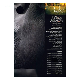 کتاب حیوانات شگفت انگیز شماره 6 نشر نبات