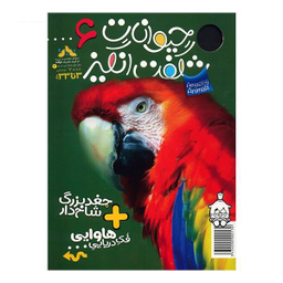 کتاب حیوانات شگفت انگیز شماره 6 نشر نبات