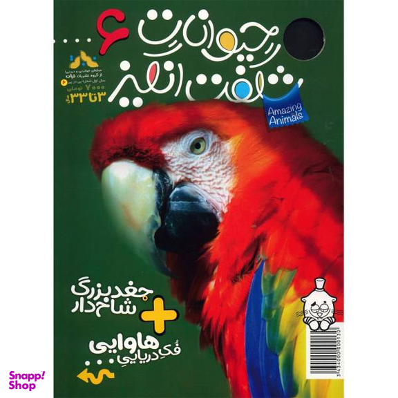 کتاب حیوانات شگفت انگیز شماره 6 نشر نبات