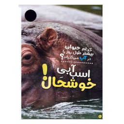 کتاب حیوانات شگفت انگیز شماره 5 نشر نبات