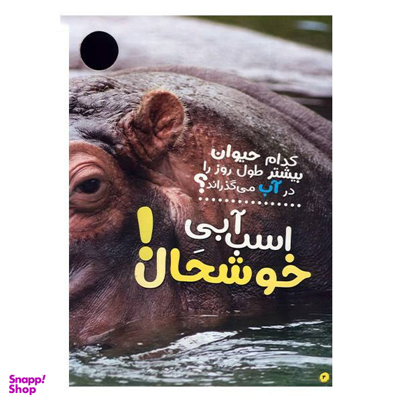 کتاب حیوانات شگفت انگیز شماره 5 نشر نبات