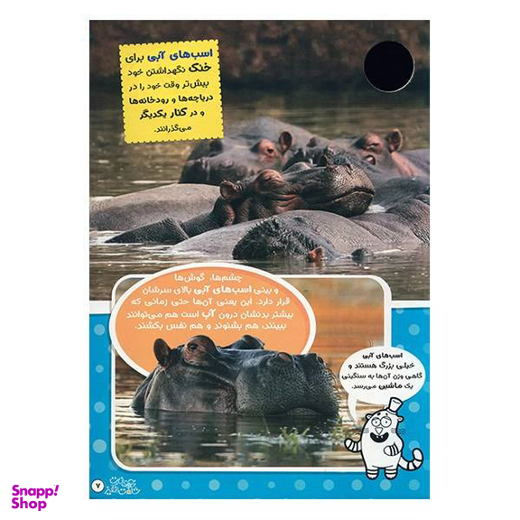 کتاب حیوانات شگفت انگیز شماره 5 نشر نبات