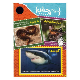 کتاب حیوانات شگفت انگیز شماره 5 نشر نبات