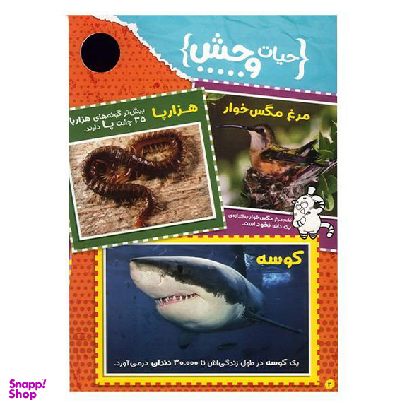 کتاب حیوانات شگفت انگیز شماره 5 نشر نبات