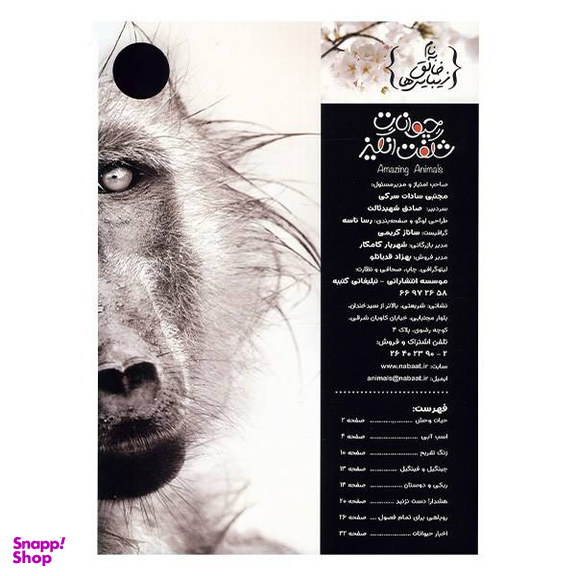 کتاب حیوانات شگفت انگیز شماره 5 نشر نبات
