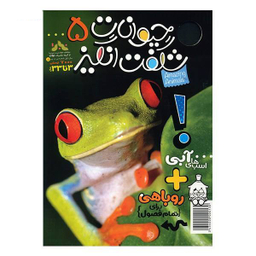 کتاب حیوانات شگفت انگیز شماره 5 نشر نبات