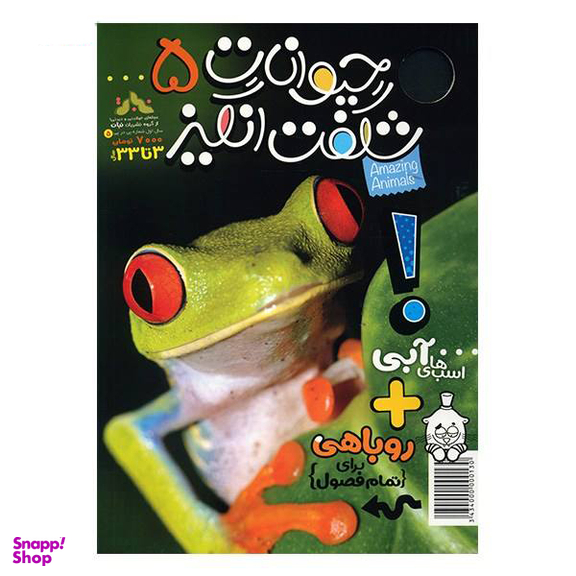 کتاب حیوانات شگفت انگیز شماره 5 نشر نبات