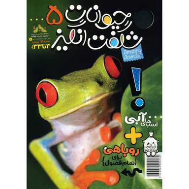 کتاب حیوانات شگفت انگیز شماره 5 نشر نبات
