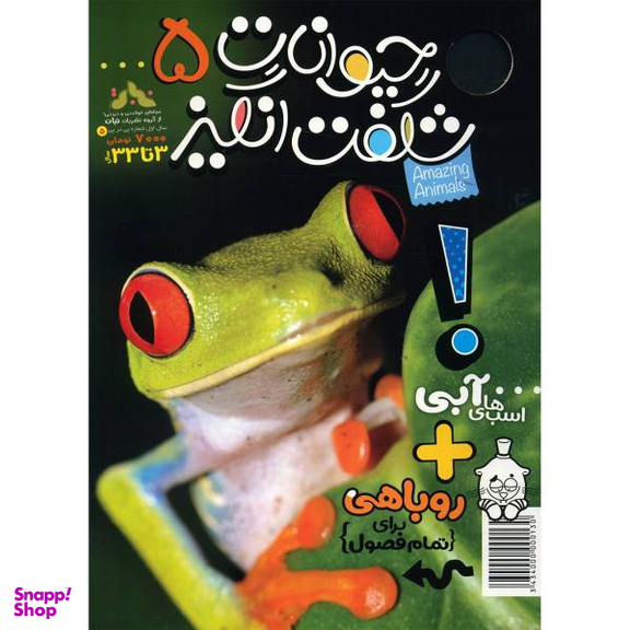 کتاب حیوانات شگفت انگیز شماره 5 نشر نبات