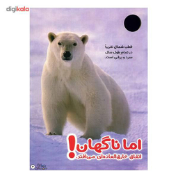 کتاب حیوانات شگفت انگیز شماره 4 نشر نبات