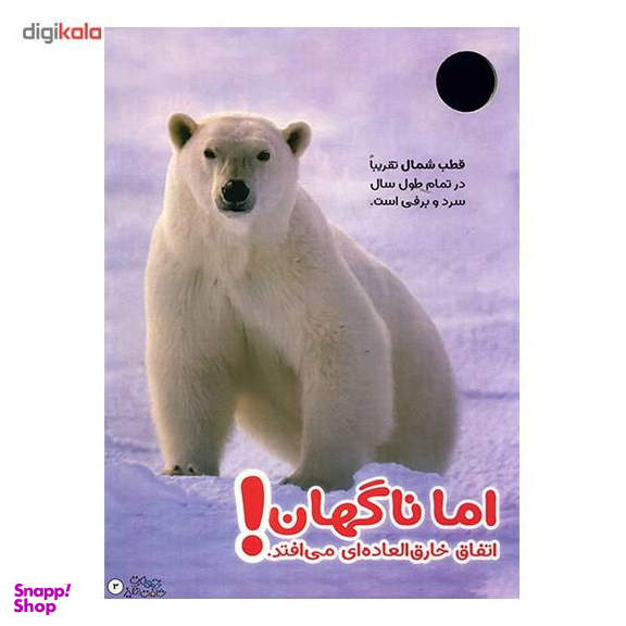 کتاب حیوانات شگفت انگیز شماره 4 نشر نبات