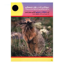 کتاب حیوانات شگفت انگیز شماره 4 نشر نبات