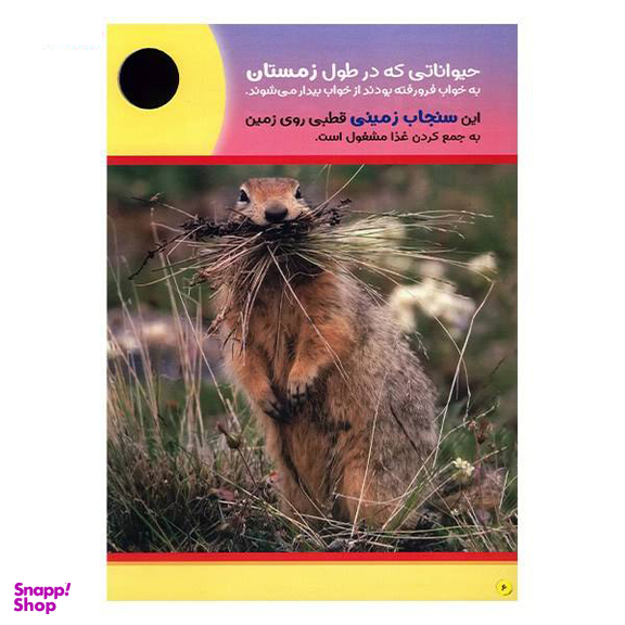 کتاب حیوانات شگفت انگیز شماره 4 نشر نبات