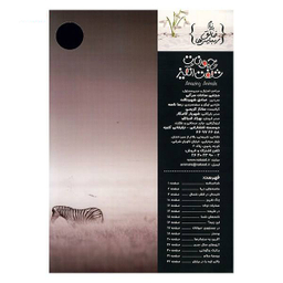 کتاب حیوانات شگفت انگیز شماره 4 نشر نبات
