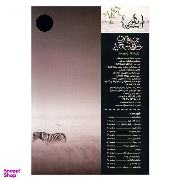 کتاب حیوانات شگفت انگیز شماره 4 نشر نبات