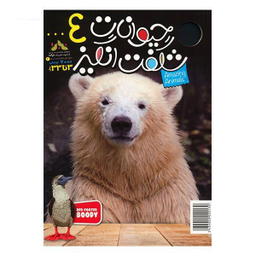 کتاب حیوانات شگفت انگیز شماره 4 نشر نبات