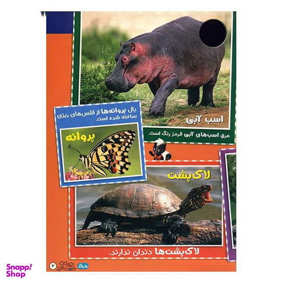 کتاب حیوانات شگفت انگیز شماره 3 نشر نبات
