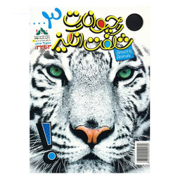 کتاب حیوانات شگفت انگیز شماره 3 نشر نبات
