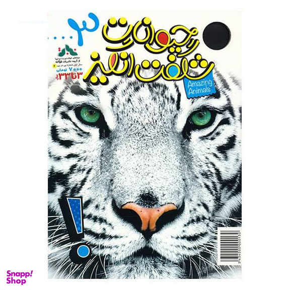 کتاب حیوانات شگفت انگیز شماره 3 نشر نبات