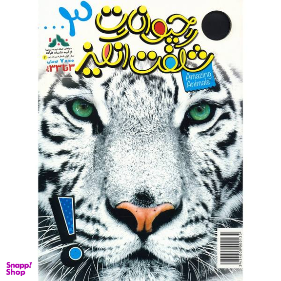 کتاب حیوانات شگفت انگیز شماره 3 نشر نبات