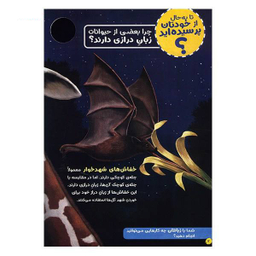 کتاب حیوانات شگفت انگیز شماره 2 نشر نبات