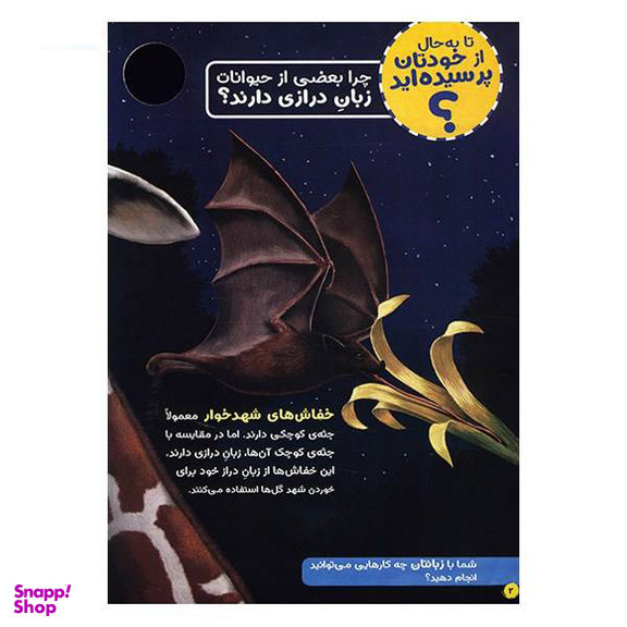 کتاب حیوانات شگفت انگیز شماره 2 نشر نبات