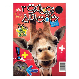 کتاب حیوانات شگفت انگیز شماره 2 نشر نبات