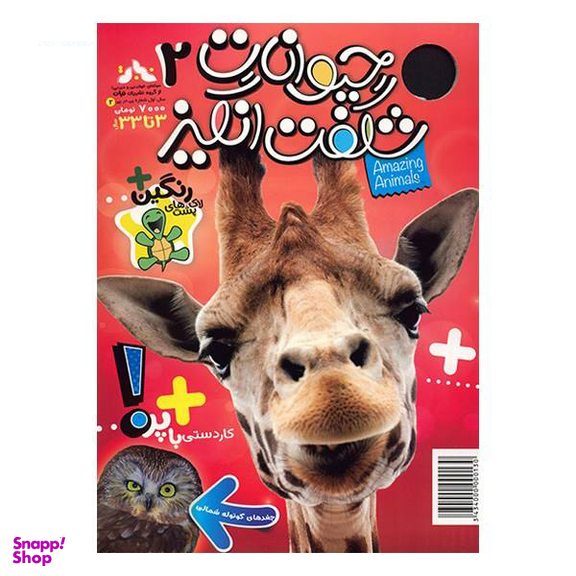 کتاب حیوانات شگفت انگیز شماره 2 نشر نبات