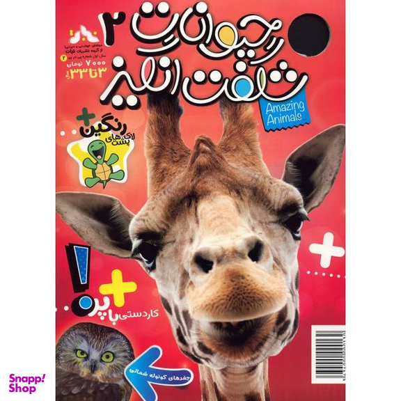 کتاب حیوانات شگفت انگیز شماره 2 نشر نبات