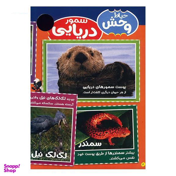 کتاب حیوانات شگفت انگیز شماره 1 نشر نبات