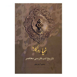 از صبا تا نیما جلد 1