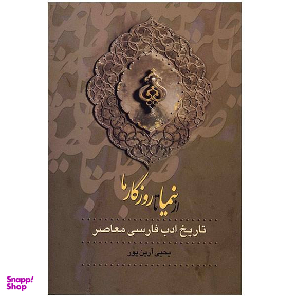 از صبا تا نیما جلد 1