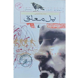 پل معلق انشارات افق