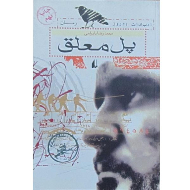 پل معلق انشارات افق